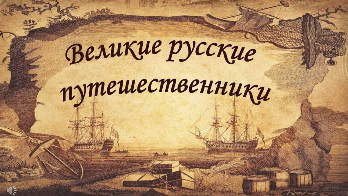 Мореплаватели и географы: встреча с неизведанными просторами